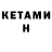 КЕТАМИН VHQ Lenart Torstenson